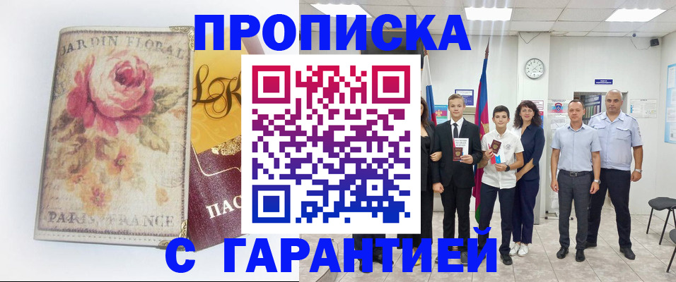 купить прописку в Мариинске